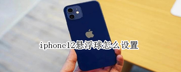 iphone12悬浮球怎么设置