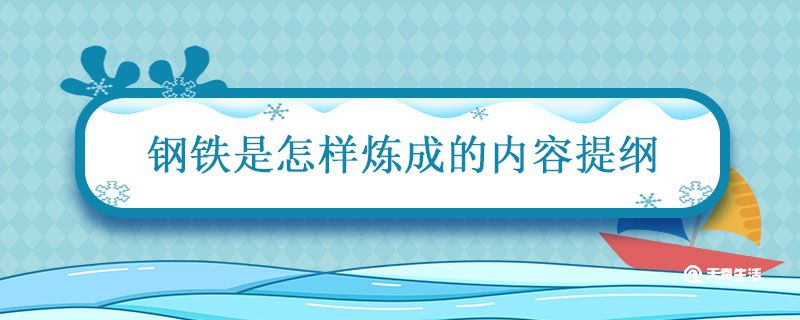 钢铁是怎样炼成的内容提纲 钢铁是怎样炼成的主要概括