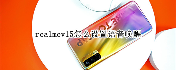 realmev15怎么设置语音唤醒