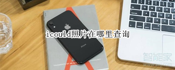 icould照片在哪里查询