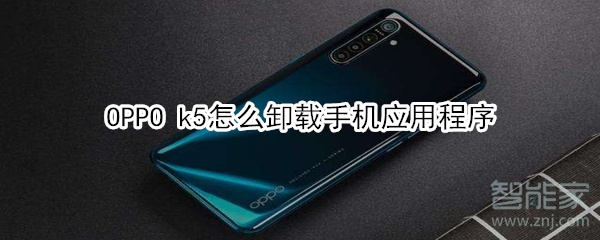 OPPO k5怎么卸载手机应用程序