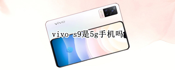 vivo s9是5g手机吗