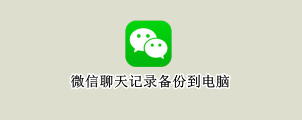 微信聊天记录备份到电脑