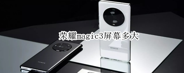 荣耀magic3屏幕多大