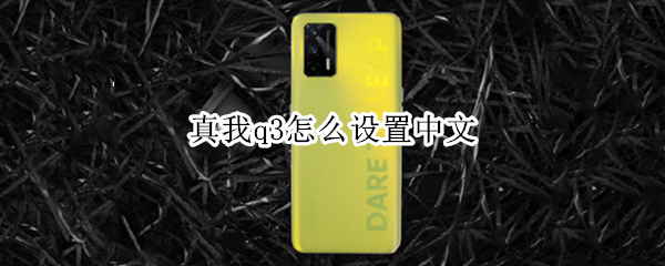 真我q3怎么设置中文