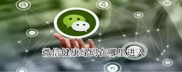微信健康绿码在哪里进入