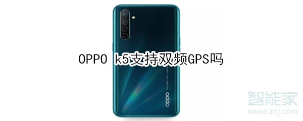 OPPO k5支持双频GPS吗