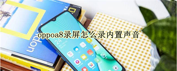 oppoa8录屏怎么录内置声音