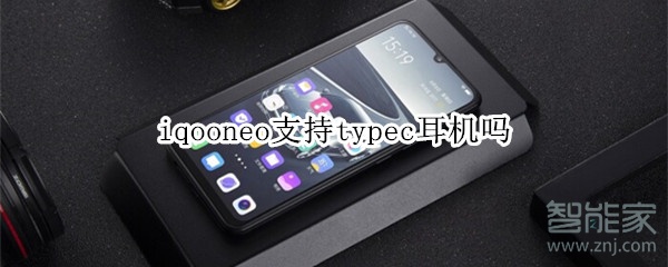 iqooneo支持typec耳机吗