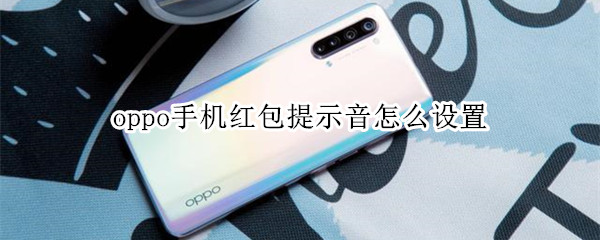 oppo手机红包提示音怎么设置