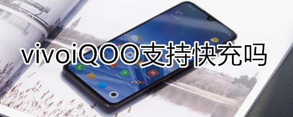 vivoiQOO支持快充吗