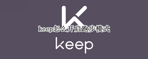 keep怎么开启跑步模式