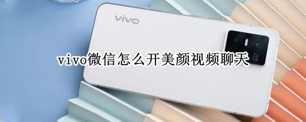 vivo微信怎么开美颜视频聊天