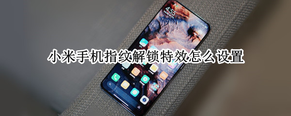 小米手机指纹解锁特效怎么设置