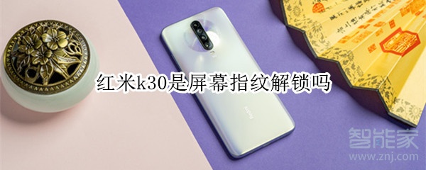 红米k30是屏幕指纹解锁吗