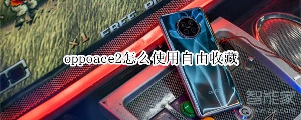 oppoace2怎么使用自由收藏