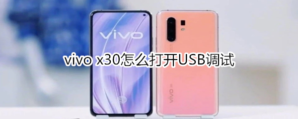 vivo x30怎么打开USB调试