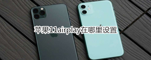 苹果11airplay在哪里设置