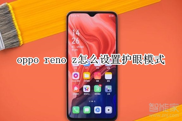 oppo reno z怎么设置护眼模式