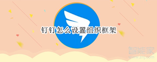 钉钉怎么设置组织框架