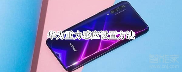 华为重力感应设置方法