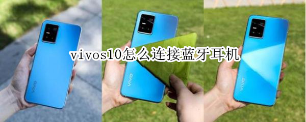 vivos10怎么连接蓝牙耳机