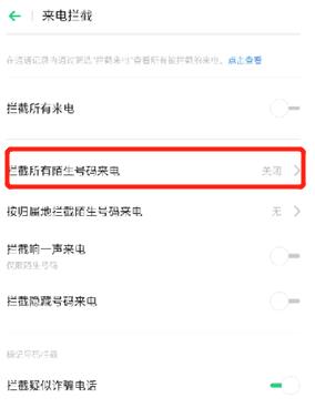 oppo怎么设置陌生号码打不进来