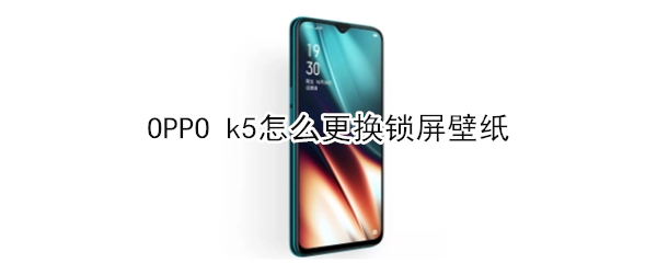 OPPO k5怎么更换锁屏壁纸