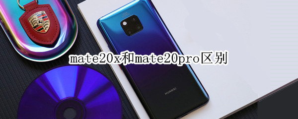 mate20x和mate20pro区别