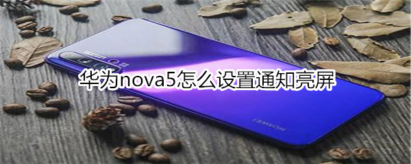 华为nova5怎么设置通知亮屏