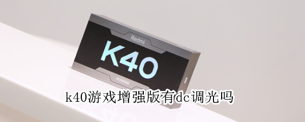 k40游戏增强版有dc调光吗