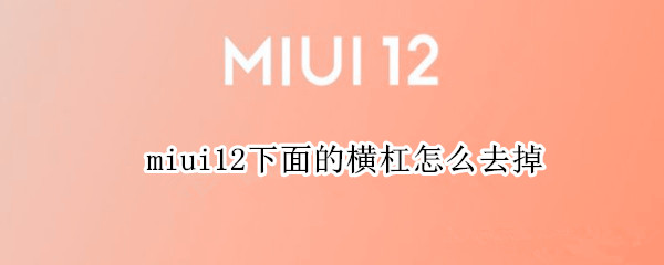 miui12下面的横杠怎么去掉