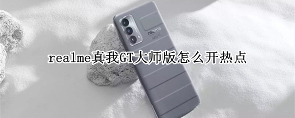 realme真我GT大师版怎么开热点