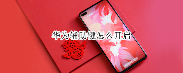 华为辅助键怎么开启