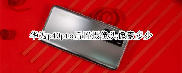 华为p40pro后置摄像头像素多少