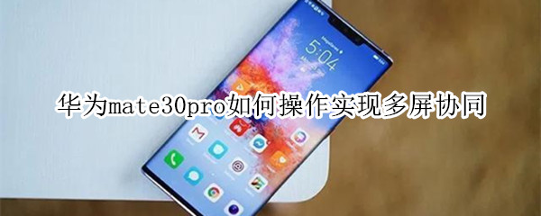 华为mate30pro如何操作实现多屏协同