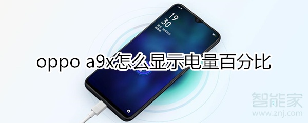 oppoa9x怎么显示电量百分比