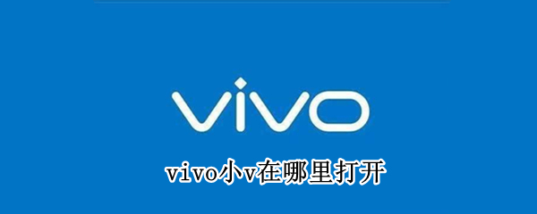 vivo小v在哪里打开