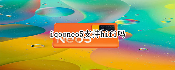 iqooneo5支持hifi吗