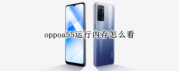 oppoa55运行内存怎么看