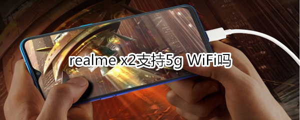 realme x2支持5g WiFi吗