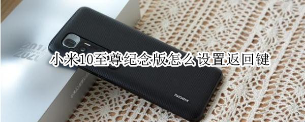 小米10至尊纪念版怎么设置返回键