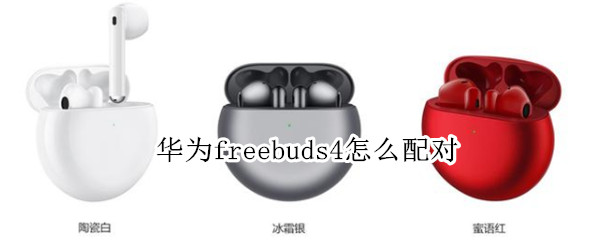 华为freebuds4怎么配对