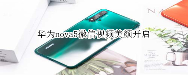 华为nova5微信视频美颜开启