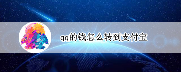 qq的钱怎么转到支付宝