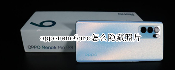 opporeno6pro怎么隐藏照片