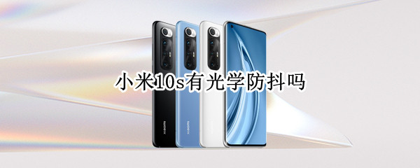 小米10s有光学防抖吗