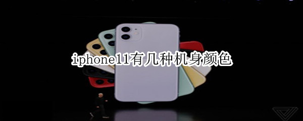 iphone11有几种机身颜色