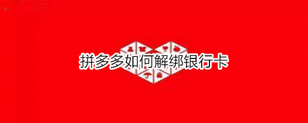 拼多多如何解绑银行卡