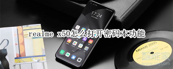 realme x50怎么打开密码本功能